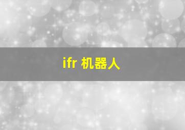 ifr 机器人